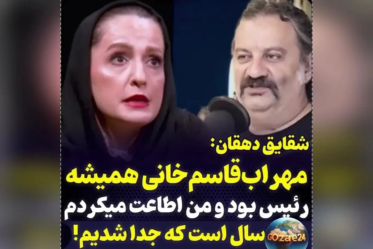 شقایق دهقان فاش کرد: همسر سابقم در خانه دیکتاتور بود و من باید ازش اطاعت می‌کردم