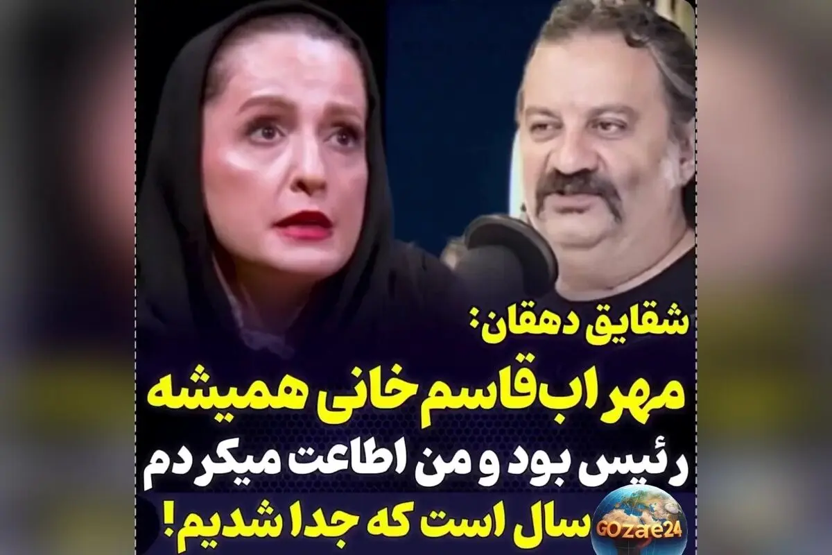 شقایق دهقان فاش کرد: همسر سابقم در خانه دیکتاتور بود و من باید ازش اطاعت می‌کردم