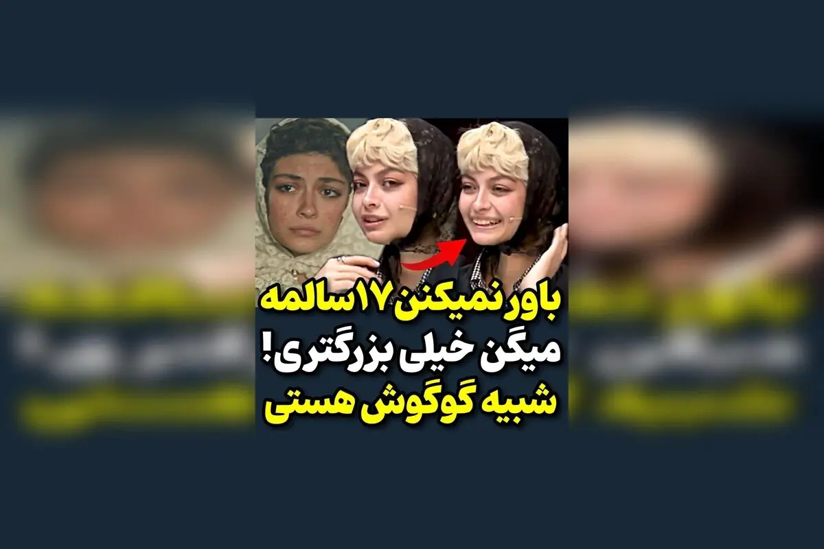 کودک ۱۷ ساله با ظاهر بزرگتر، راز محبوبیت و چالش‌های شناخت ناپذیری در شبکه‌های اجتماعی

این عنوان جذاب و سئو شده، به خوبی موضوع ویدیو را بیان می‌کند و احتمال دیده شدن آن در Google Discover را افزایش می‌دهد.