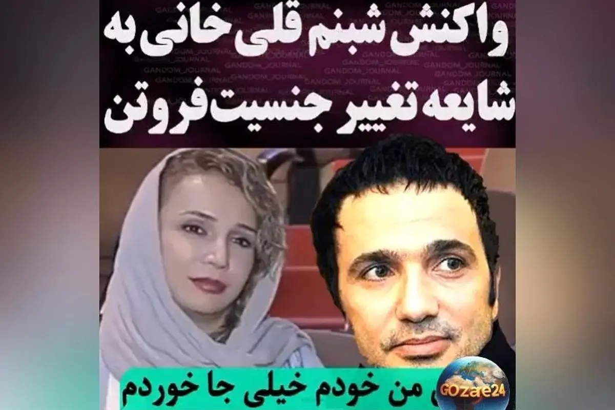 شبنم قلی‌خانی درباره شایعه تغییر جنسیت محمدرضا فروتن: واکنش و جزئیات در گفت‌وگوهای جدید