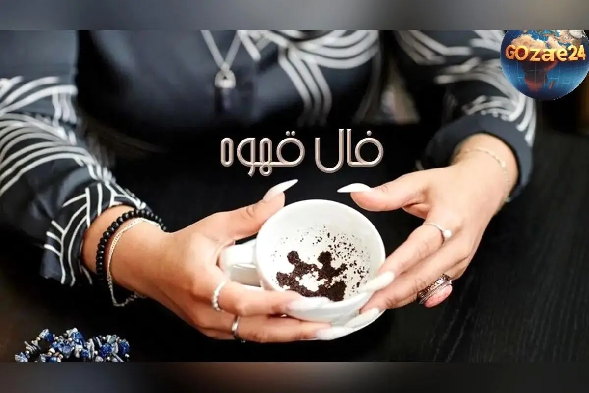 فال قهوه روزانه جمعه 1 اسفند 1404 | تفسیر دقیق نشان‌های روز و پیش‌بینی سرنوشت متولدین ماه‌ها