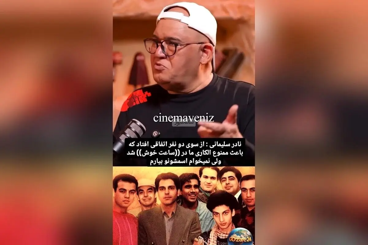 سرنوشت تلخ بازیگران محبوب «ساعت خوش»: رضا عطاران پفک می‌فروخت و مهران مدیری پنج سال ممنوع‌الکار شد