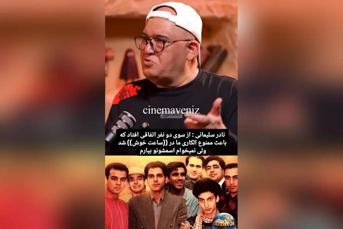 سرنوشت تلخ بازیگران محبوب «ساعت خوش»: رضا عطاران پفک می‌فروخت و مهران مدیری پنج سال ممنوع‌الکار شد