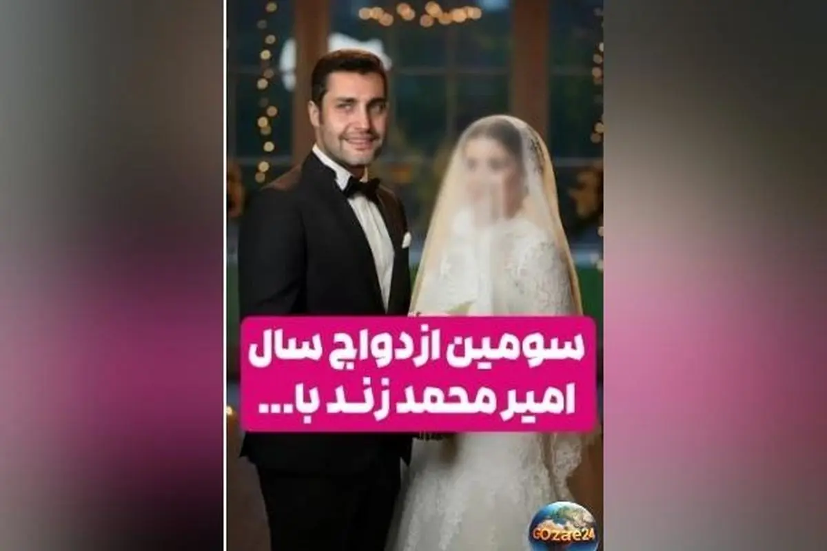 سومین ازدواج سوپرایزی امیرمحمد زند در سال ۱۴۰۴ با استاکر مخفی و رونمایی از خانه جدید بازیگر ستایش