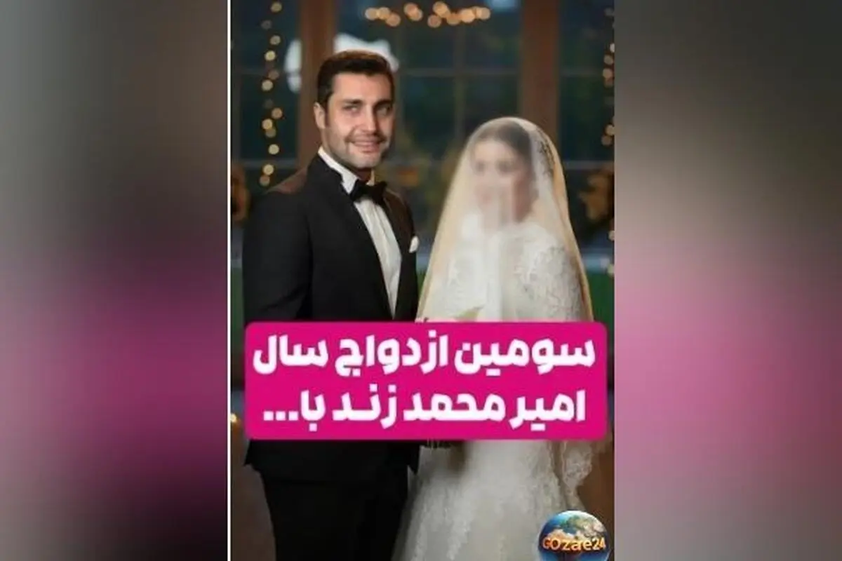 سومین ازدواج سوپرایزی امیرمحمد زند در سال ۱۴۰۴ با استاکر مخفی و رونمایی از خانه جدید بازیگر ستایش