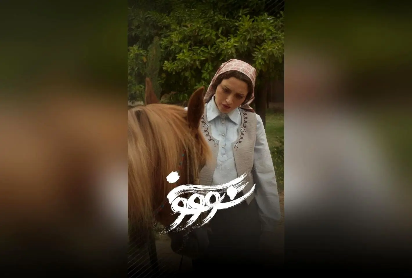 قسمت ششم سریال سووشون با کارگردانی نرگس آبیار در نماوا | اقتباس از رمان ماندگار سیمین دانشور با تخفیف ۴۰٪ در اشتراک سه‌ماهه