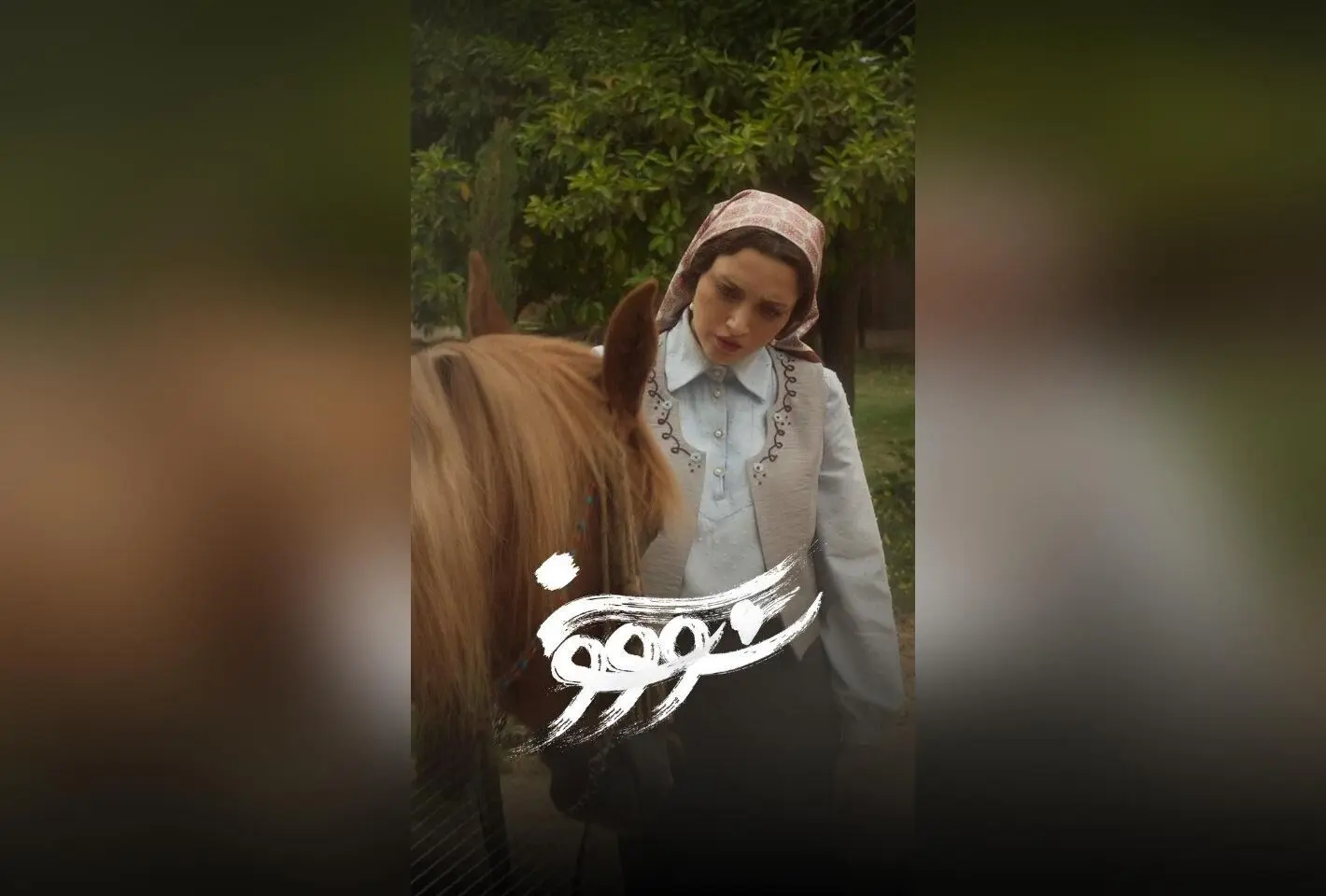 قسمت ششم سریال سووشون با کارگردانی نرگس آبیار در نماوا | اقتباس از رمان ماندگار سیمین دانشور با تخفیف ۴۰٪ در اشتراک سه‌ماهه
