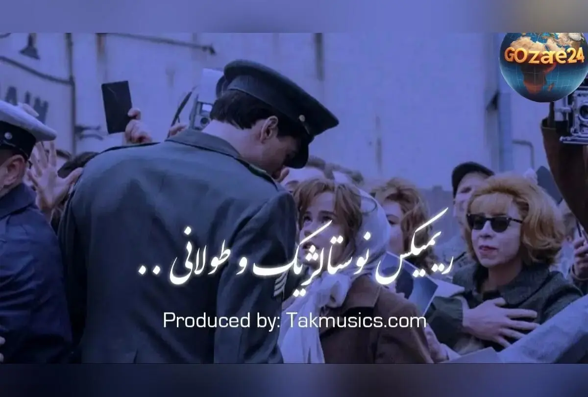 نسخه ریمیکس نوستالژیک «گمشده» با هنرمندی هایده، حسن شماعی‌زاده، مهستی، معین و شهرام شب‌پره – دانلود رایگان و مستقیم