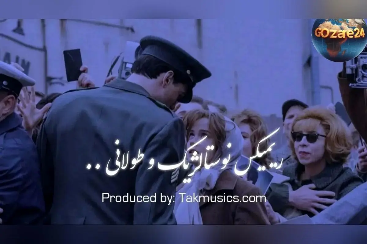 نسخه ریمیکس نوستالژیک «گمشده» با هنرمندی هایده، حسن شماعی‌زاده، مهستی، معین و شهرام شب‌پره – دانلود رایگان و مستقیم