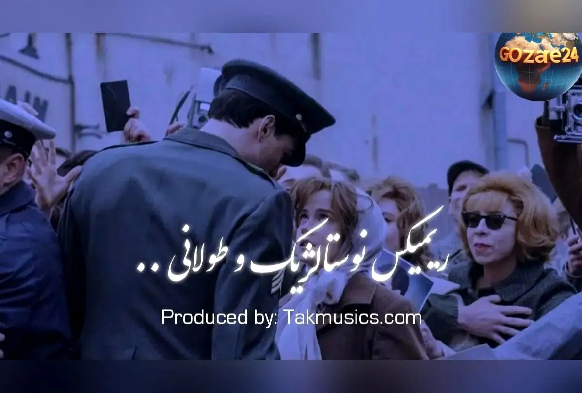 نسخه ریمیکس نوستالژیک «گمشده» با هنرمندی هایده، حسن شماعی‌زاده، مهستی، معین و شهرام شب‌پره – دانلود رایگان و مستقیم