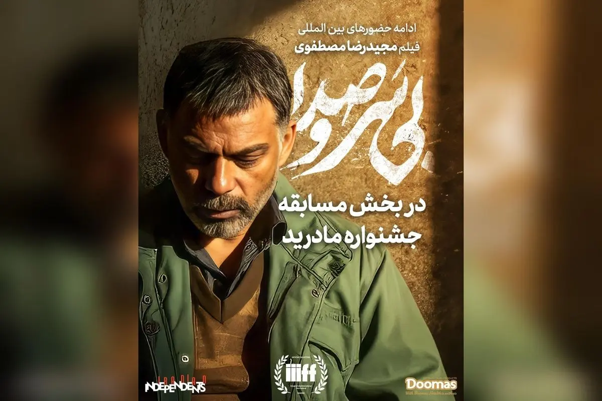 فیلم «بی سر و صدا» مجیدرضا مصطفوی در جشنوارههای جهانی، جایزههای بینالمللی و حضور در جشنوارههای معتبر جهان