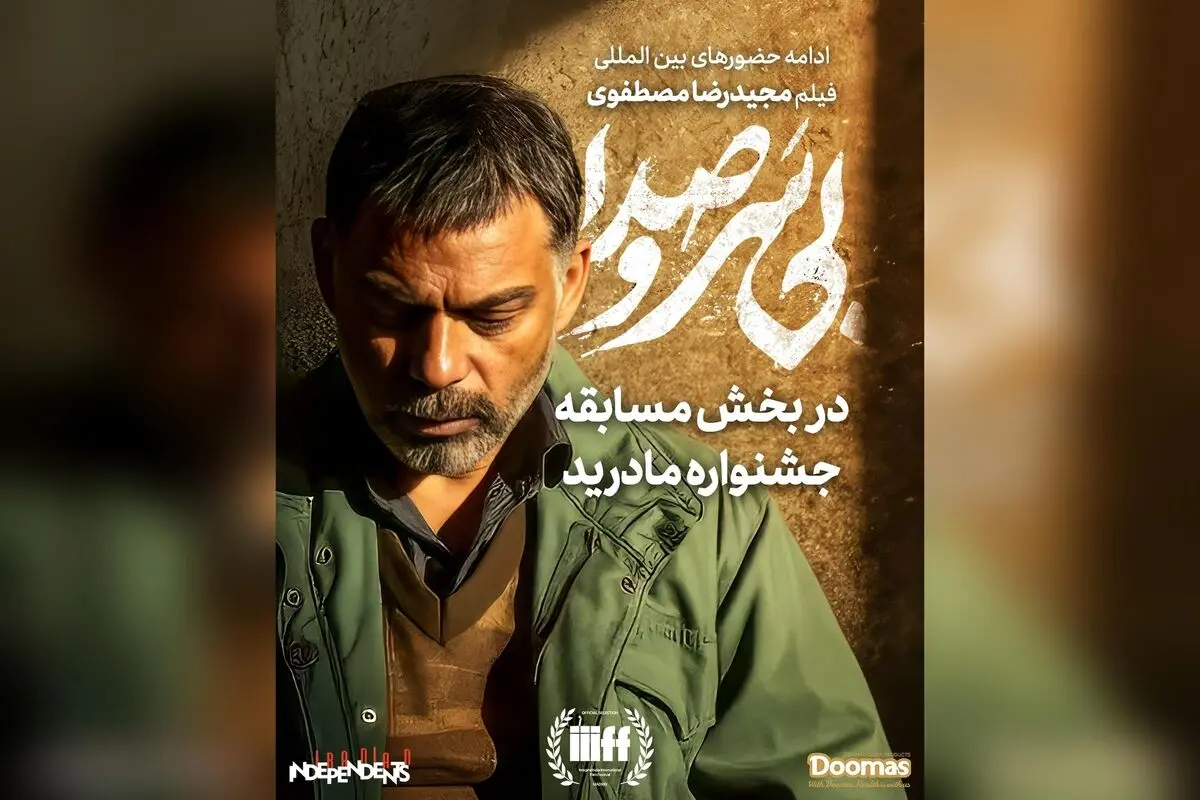 فیلم «بی سر و صدا» مجیدرضا مصطفوی در جشنواره‌های جهانی، جایزه‌های بین‌المللی و حضور در جشنواره‌های معتبر جهان