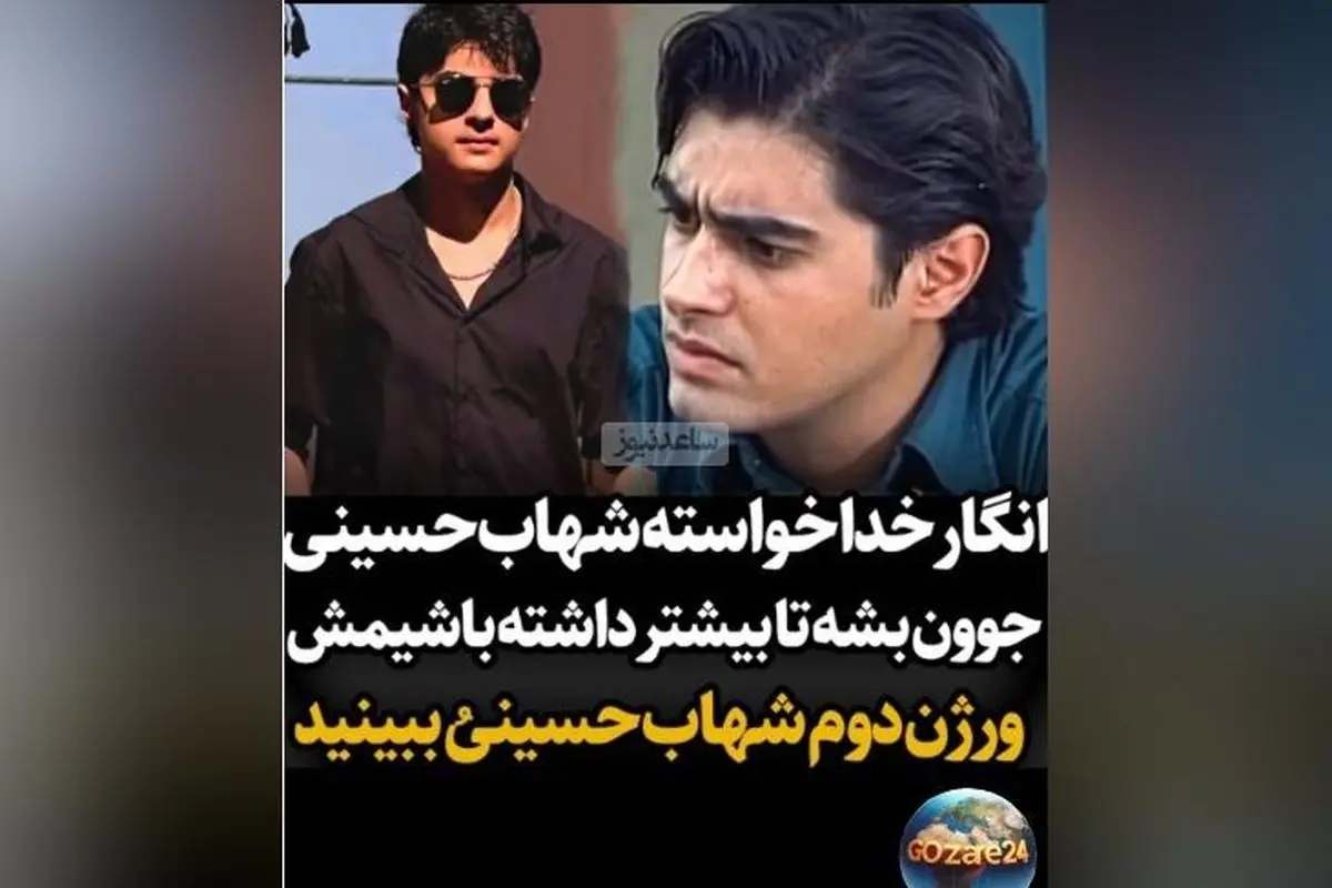 رونمایی از ورژن دوم شهاب حسینی؛ شباهت با پسر کوچک بازیگر، لبخند همیشگی و جذابیت دوباره + ویدیو