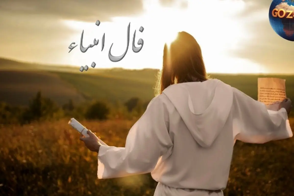 فال انبیاء روزانه پنج‌شنبه 2 مرداد 1404 | پیام‌های الهام‌بخش و آینده‌نگر برای ماه تولد شما