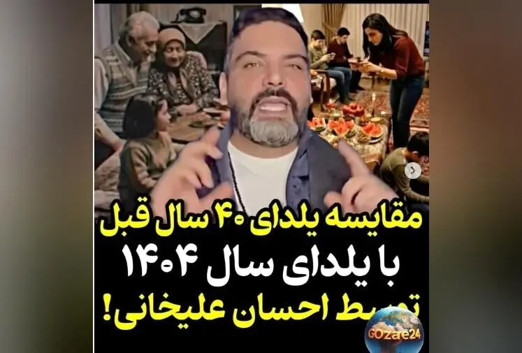 احسان علیخانی با هوش مصنوعی مقایسه شب یلدا 40 سال پیش و 1404: واقعیت‌ها و تغییرات فرهنگی