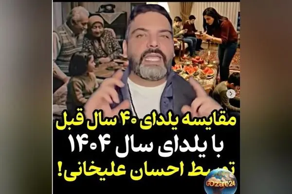 احسان علیخانی با هوش مصنوعی مقایسه شب یلدا 40 سال پیش و 1404: واقعیت‌ها و تغییرات فرهنگی