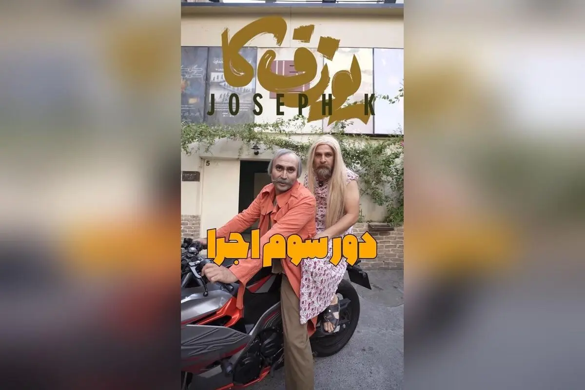 نمایش یوزفکا با بازی شهروز دل افکار در خانه نمایش دا برای بار سوم تمدید شد | تئاتر کمدی و جذاب در خیابان انقلاب