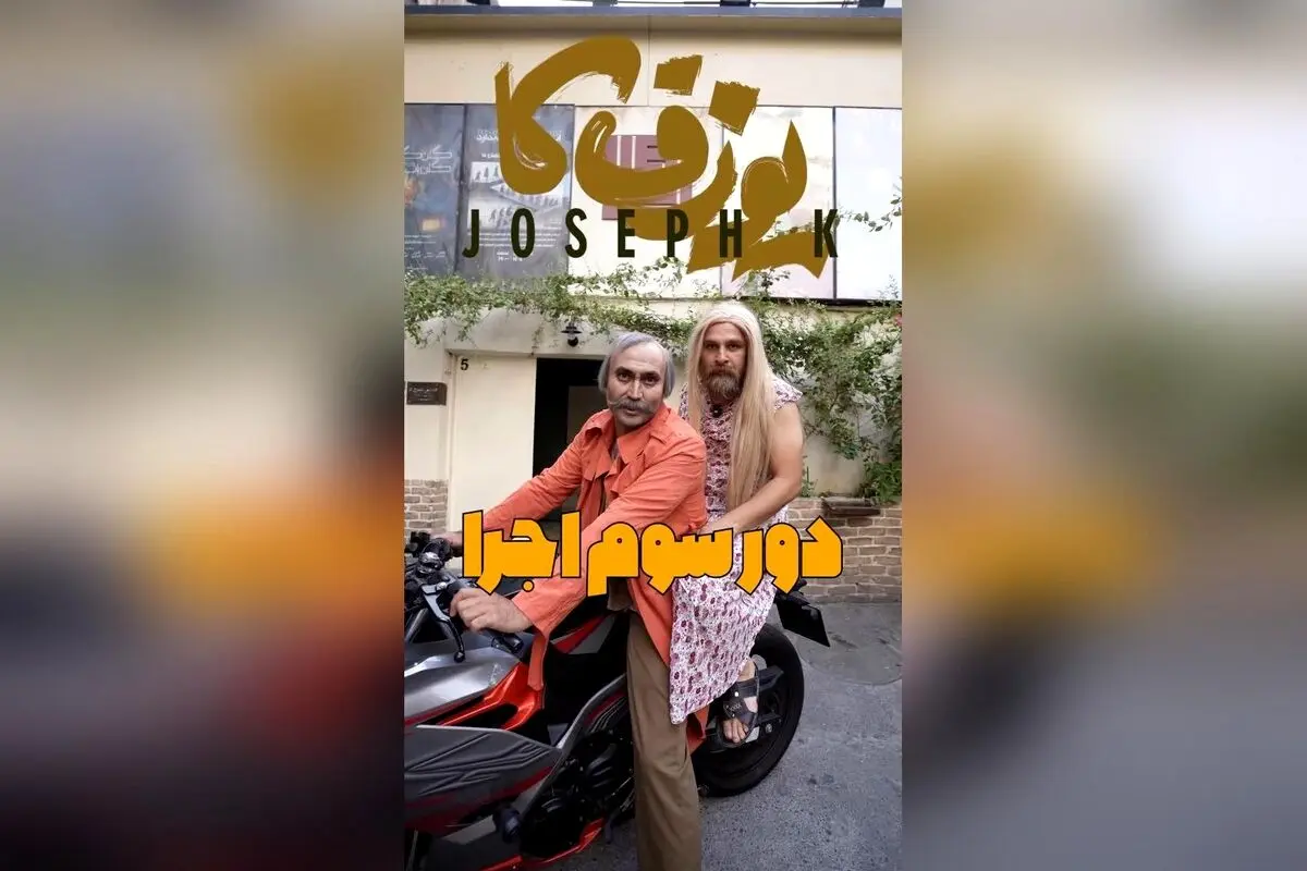 نمایش یوزفکا با بازی شهروز دل افکار در خانه نمایش دا برای بار سوم تمدید شد | تئاتر کمدی و جذاب در خیابان انقلاب