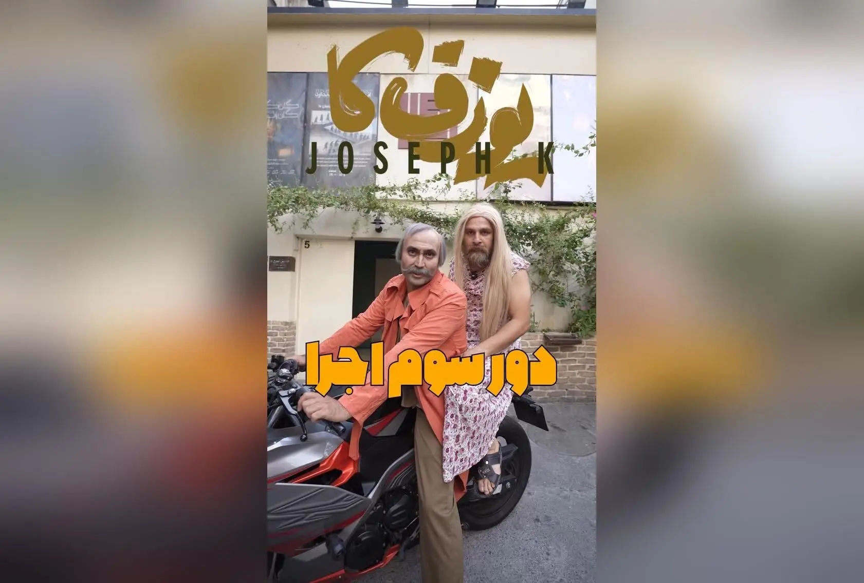 نمایش یوزفکا با بازی شهروز دل افکار در خانه نمایش دا برای بار سوم تمدید شد | تئاتر کمدی و جذاب در خیابان انقلاب