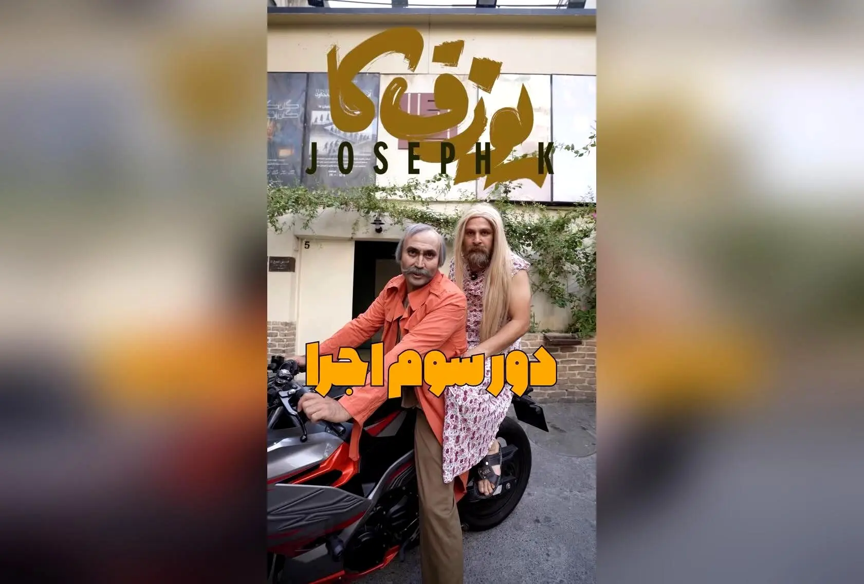 نمایش یوزفکا با بازی شهروز دل افکار در خانه نمایش دا برای بار سوم تمدید شد | تئاتر کمدی و جذاب در خیابان انقلاب