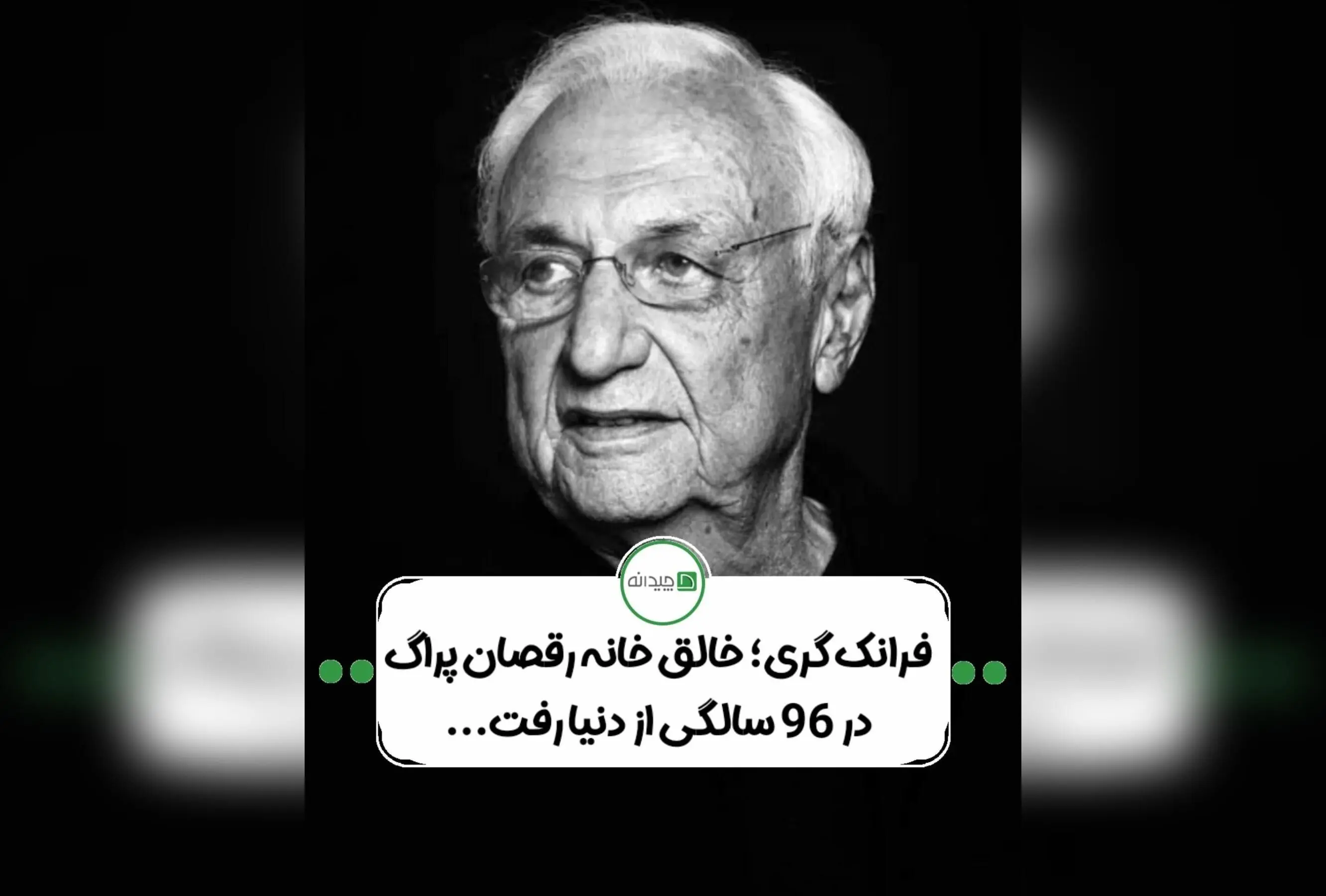 درگذشت فرانک گری، معمار خلاق و تاثیرگذار جهان با ۹۶ سالگی | آثار بی‌نظیر و میراث معماری معاصر