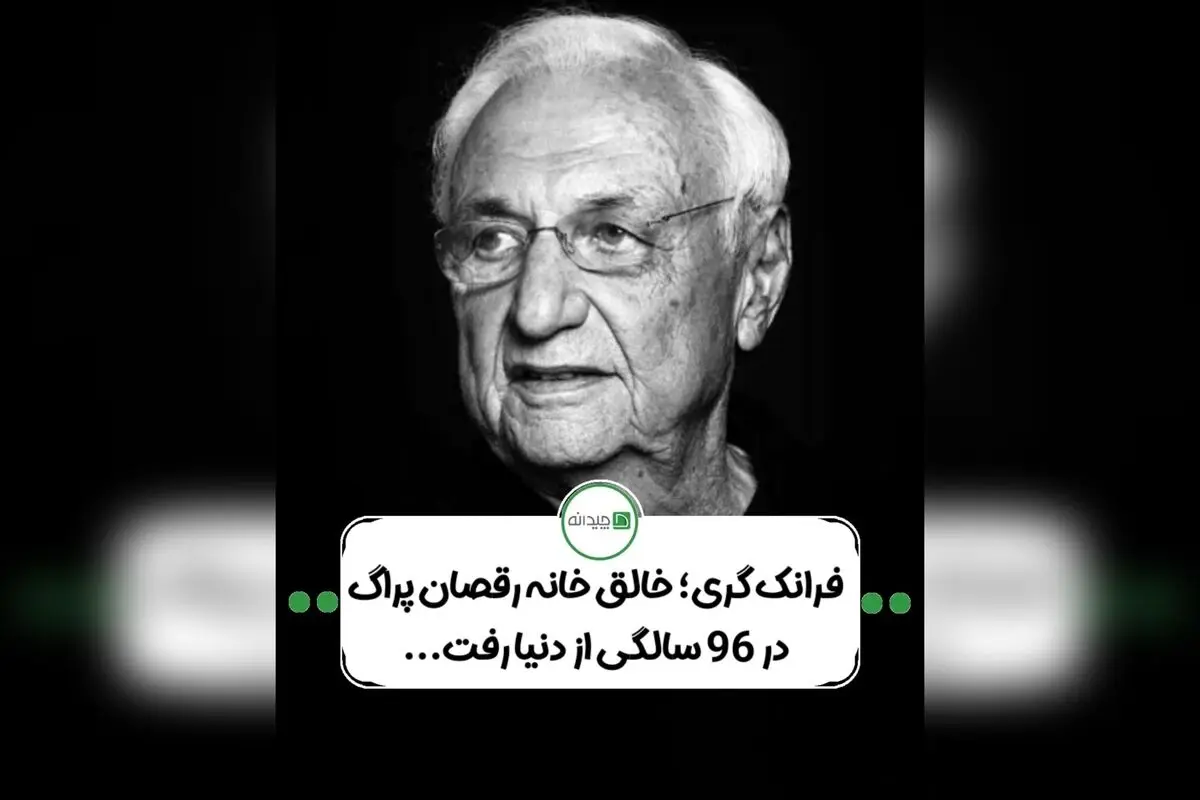 درگذشت فرانک گری، معمار خلاق و تاثیرگذار جهان با ۹۶ سالگی | آثار بی‌نظیر و میراث معماری معاصر