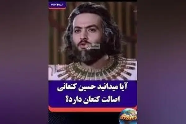 ویدئوی طنز و خلاقانه ترکیب سریال یوسف پیامبر با فوتبال؛ کنعانی‌زادگان «متعلق به کنعان» شد!