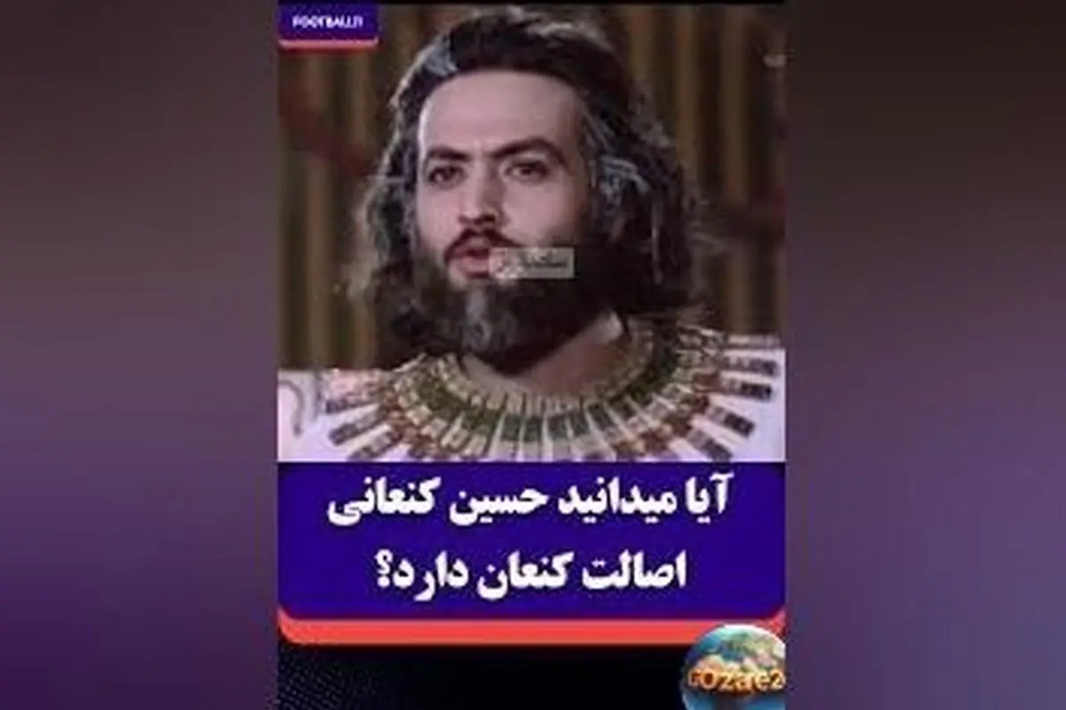 ویدئوی طنز و خلاقانه ترکیب سریال یوسف پیامبر با فوتبال؛ کنعانی‌زادگان «متعلق به کنعان» شد!
