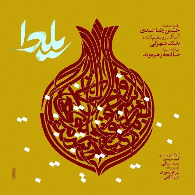 دانلود آهنگ “یلدا” با صدای حسین رضا اسدی در پاسداشت شب یلدا 