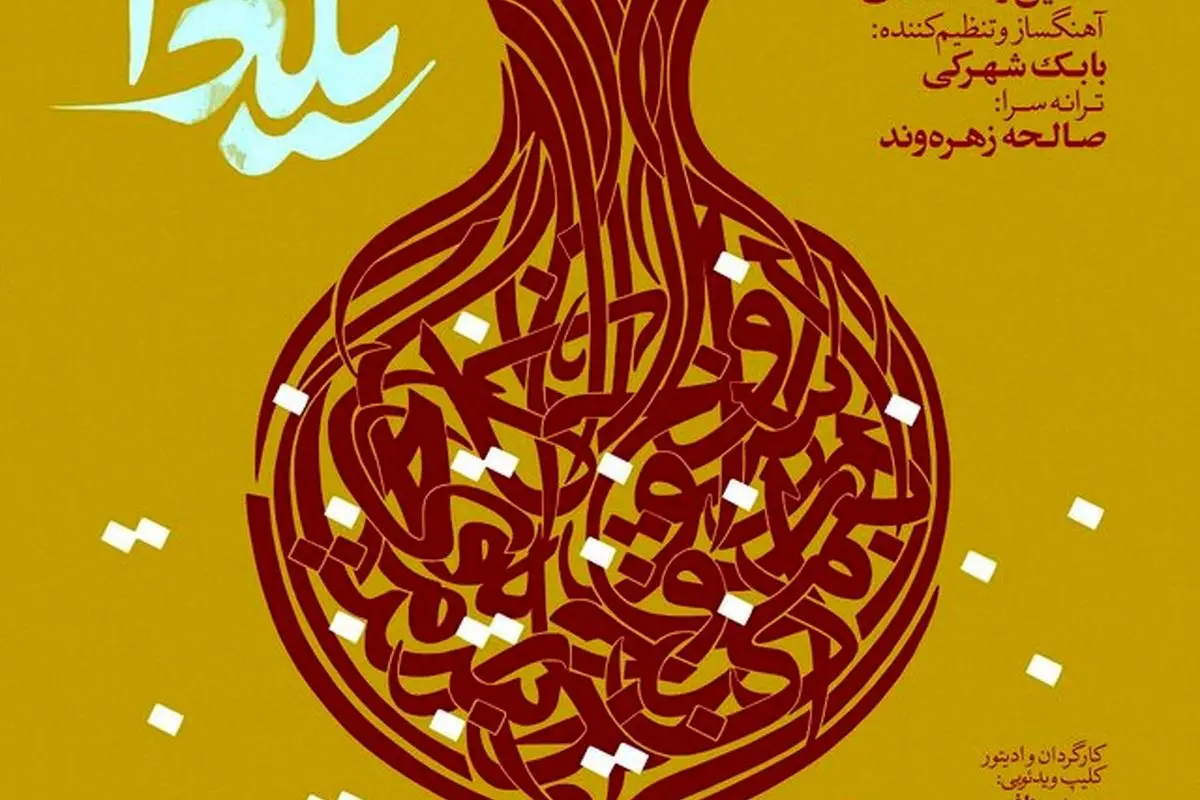 دانلود آهنگ “یلدا” با صدای حسین رضا اسدی در پاسداشت شب یلدا
