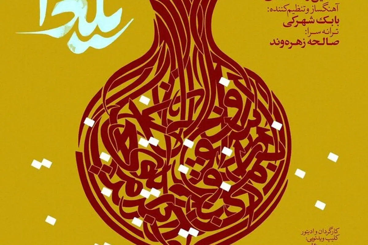 دانلود آهنگ “یلدا” با صدای حسین رضا اسدی در پاسداشت شب یلدا 