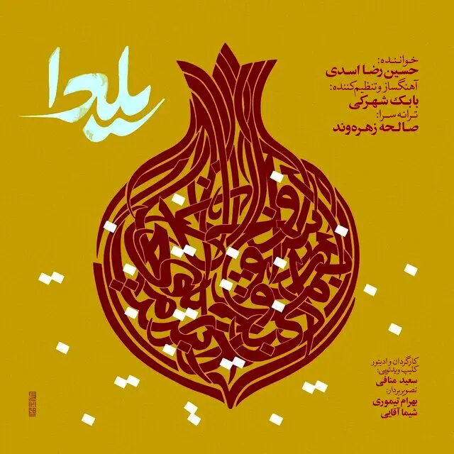 دانلود آهنگ “یلدا” با صدای حسین رضا اسدی در پاسداشت شب یلدا 