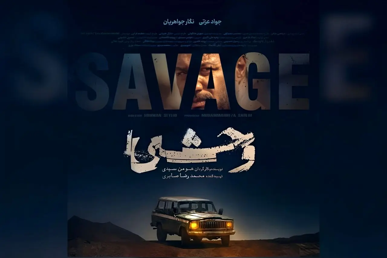 اکران مردمی سریال وحشی با حضور هومن سیدی، جواد عزتی و محمدرضا صابری؛تصاویر این مراسم پرشور را ببینید.