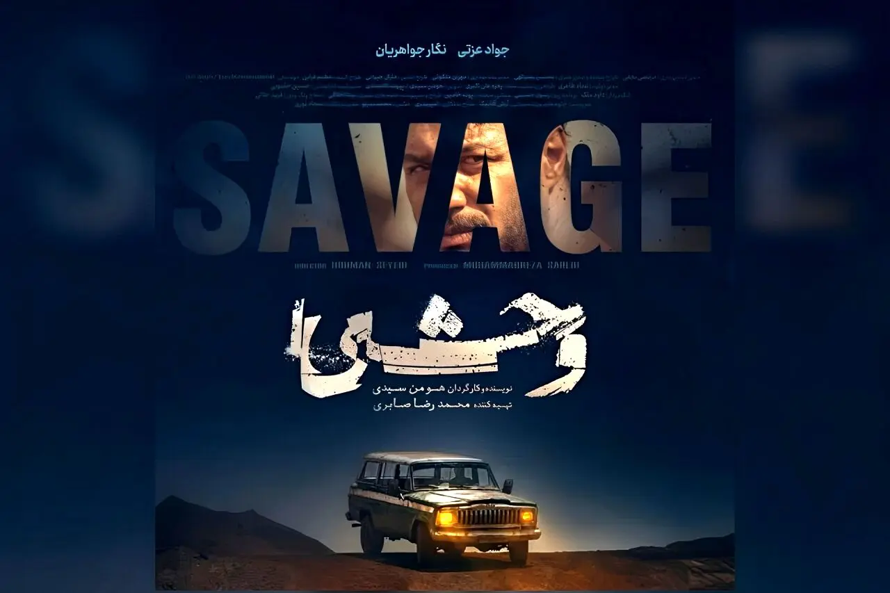 اکران مردمی سریال وحشی با حضور هومن سیدی، جواد عزتی و محمدرضا صابری؛تصاویر این مراسم پرشور را ببینید.