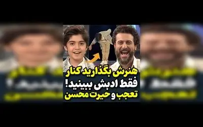 تیتر پیشنهادی: محسن کیایی و رایان سرلک در یک نمایش بی‌نظیر از ادب و هنر | ویدیوهای جذاب در هنرمندان