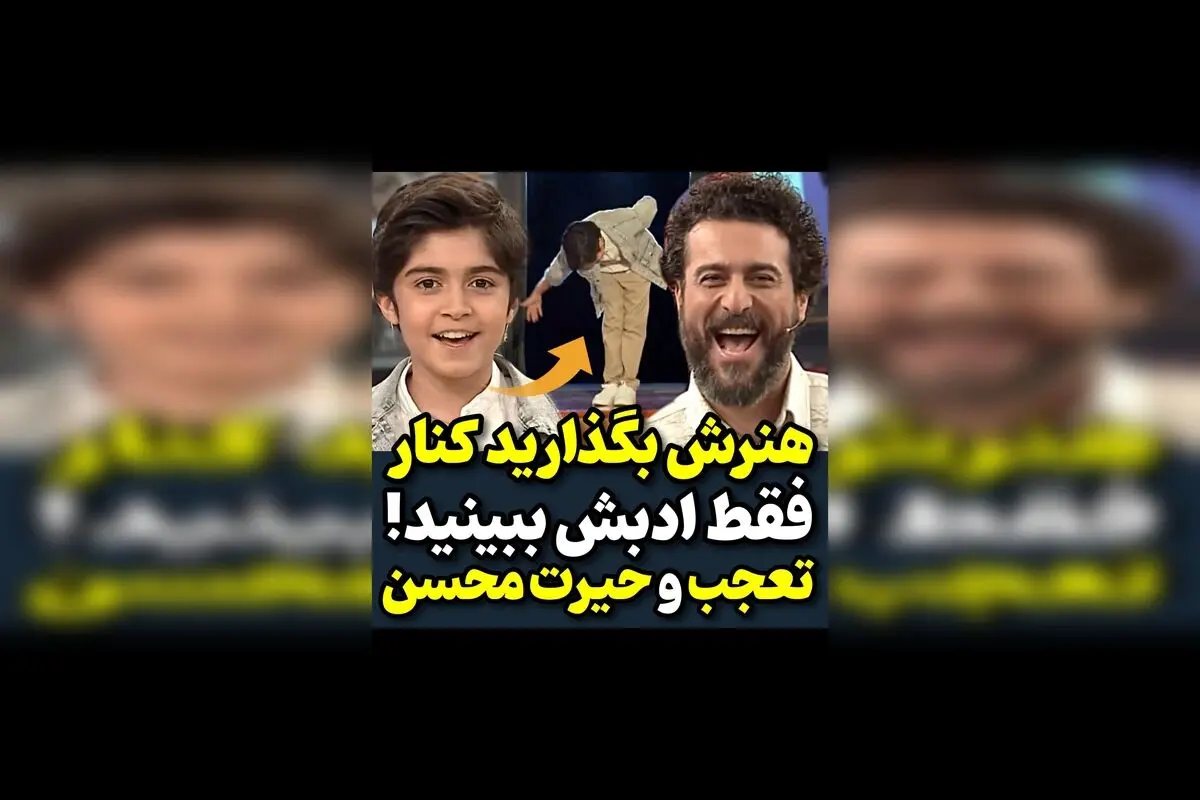 تیتر پیشنهادی: محسن کیایی و رایان سرلک در یک نمایش بی‌نظیر از ادب و هنر | ویدیوهای جذاب در هنرمندان