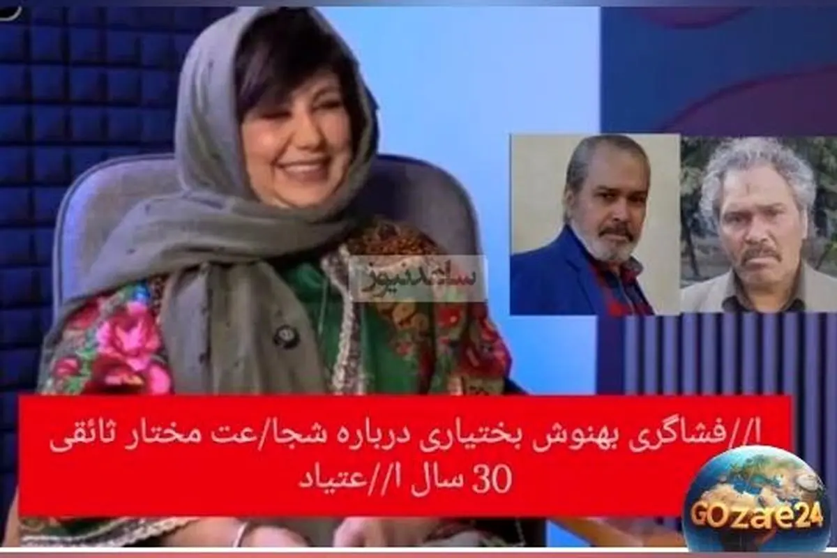 افشاگری بهنوش بختیاری درباره اعتیاد 30 ساله همکارش و چهرهای که باعث عصبانیت و ناراحتی شدید او شد