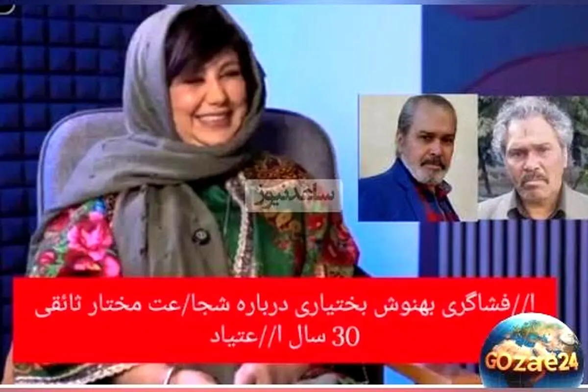 افشاگری بهنوش بختیاری درباره اعتیاد 30 ساله همکارش و چهره‌ای که باعث عصبانیت و ناراحتی شدید او شد