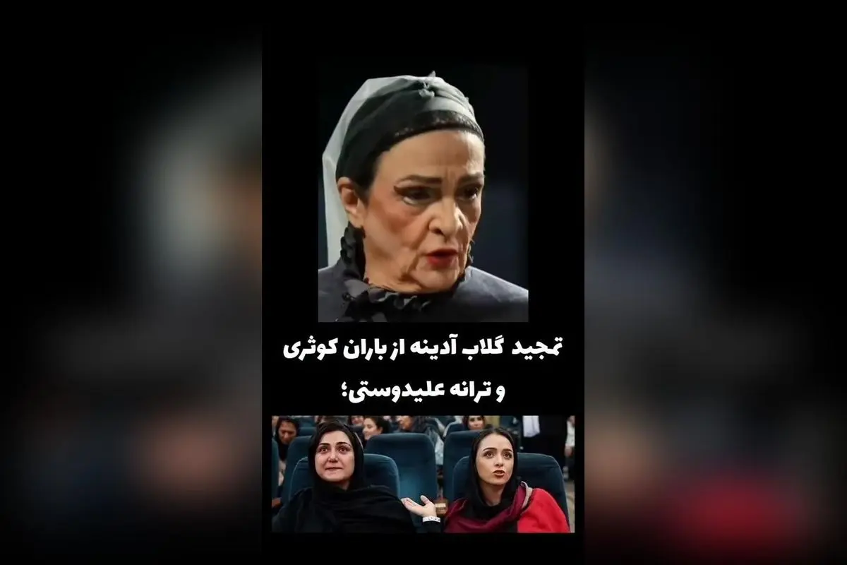 گلاب آدینه، باران کوثری و ترانه علیدوستی در جدیدترین برنامه تی وی پلاس: جزئیات و حواشی
