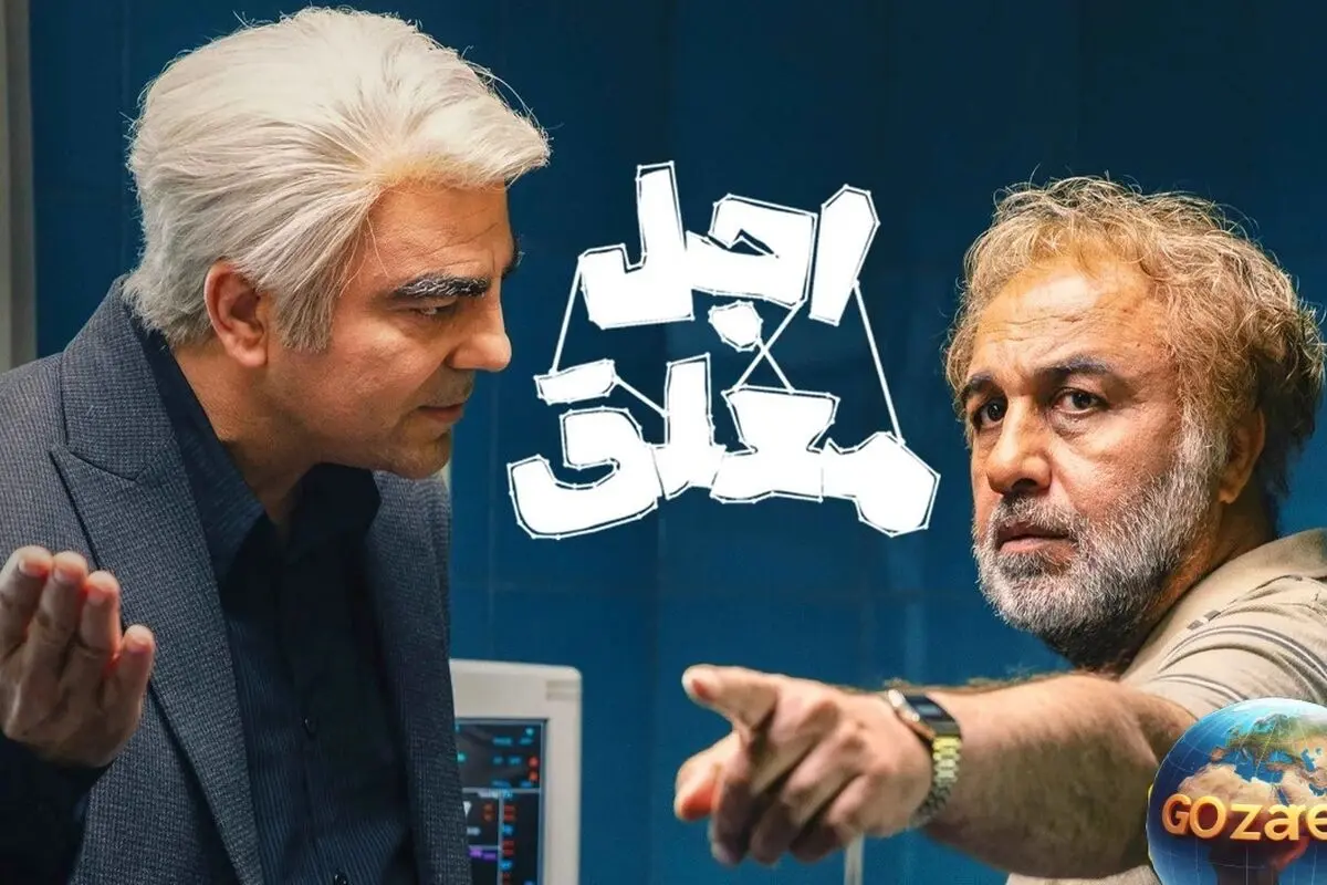 لحظه‌های بی‌نظیر رضا عطاران و بهزاد خلج در «اجل معلق»؛ سکانس تأثیرگذار و صمیمی که دل‌ها را می‌لرزاند