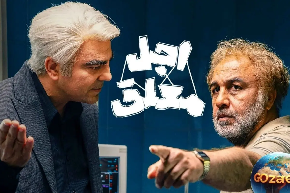 لحظههای بینظیر رضا عطاران و بهزاد خلج در «اجل معلق»؛ سکانس تأثیرگذار و صمیمی که دلها را میلرزاند