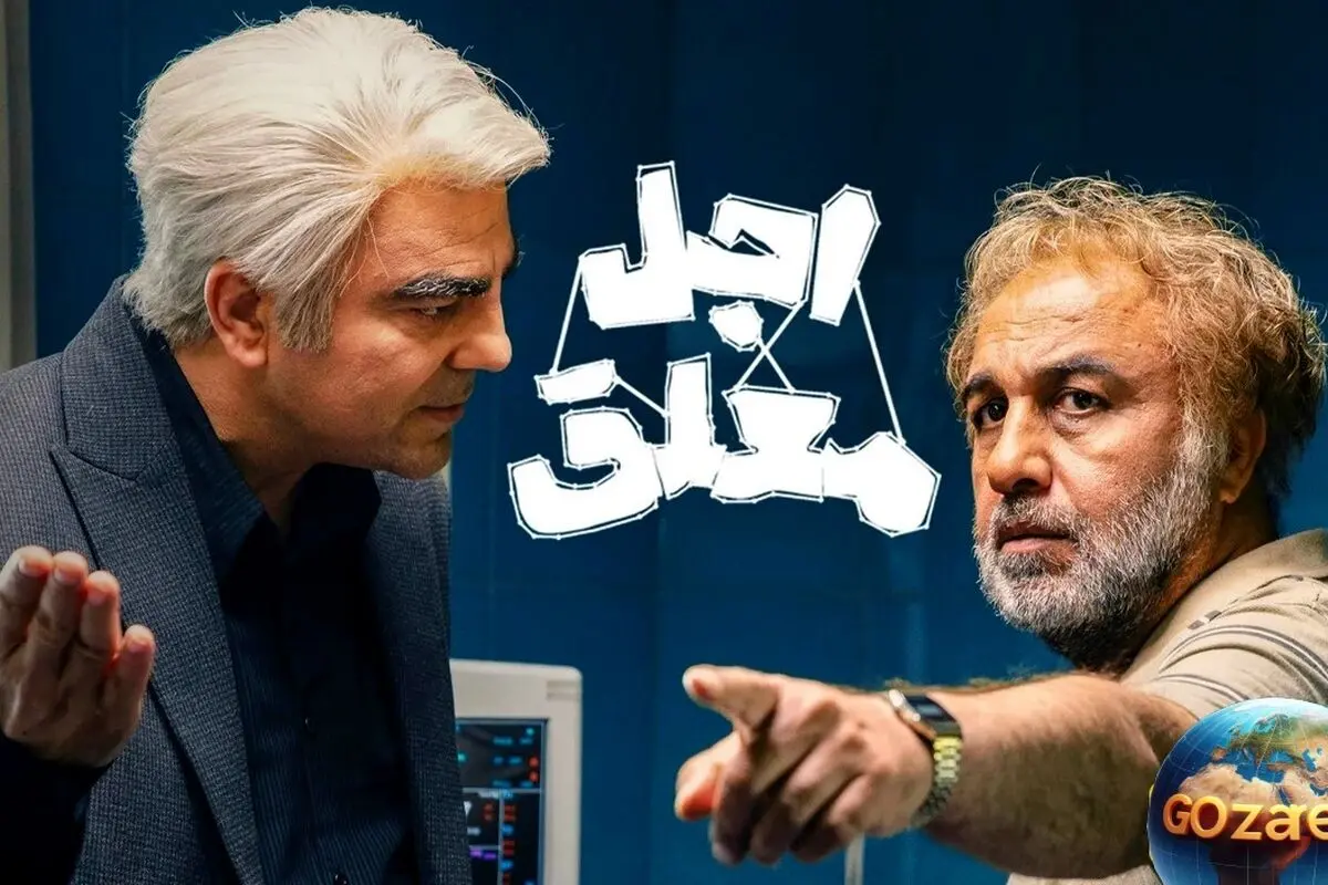 لحظه‌های بی‌نظیر رضا عطاران و بهزاد خلج در «اجل معلق»؛ سکانس تأثیرگذار و صمیمی که دل‌ها را می‌لرزاند
