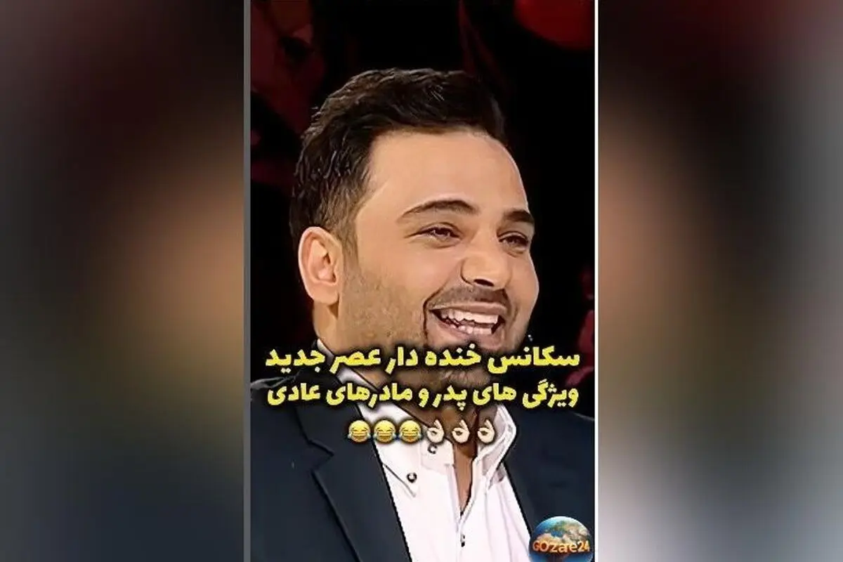 ویدیو: علی فریادی در عصر جدید با ویژگی‌های بارز پدرا و مادرا؛ خنده‌های احسان علیخانی و داوران در حال ترکیدن!