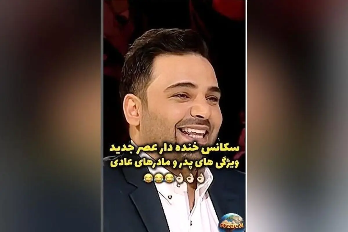 ویدیو: علی فریادی در عصر جدید با ویژگی‌های بارز پدرا و مادرا؛ خنده‌های احسان علیخانی و داوران در حال ترکیدن!