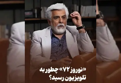 راز شکل‌گیری «نوروز ۷۲»: ماجرای کشف مهران مدیری و رضا عطاران در تئاتر!