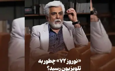 راز شکل‌گیری «نوروز ۷۲»: ماجرای کشف مهران مدیری و رضا عطاران در تئاتر!
