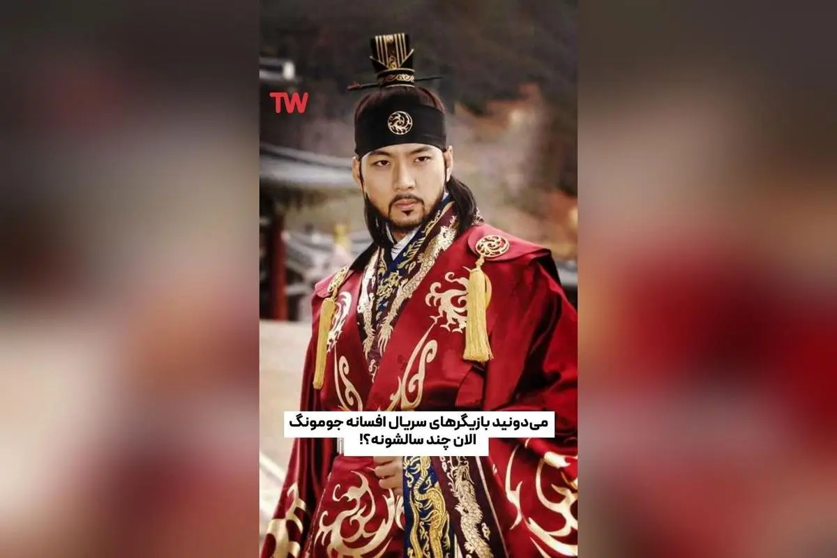 بازگشت خاطرات: تغییرات بازیگران محبوب «افسانه جومونگ» پس از سال‌ها در تلوبیون