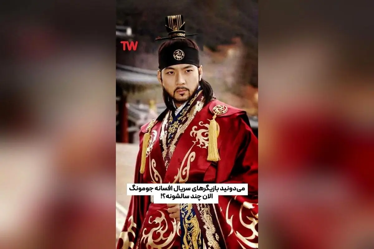 بازگشت خاطرات: تغییرات بازیگران محبوب «افسانه جومونگ» پس از سال‌ها در تلوبیون