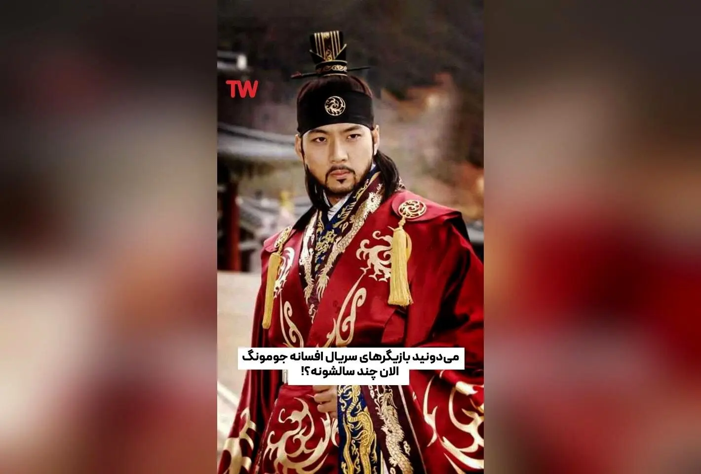 بازگشت خاطرات: تغییرات بازیگران محبوب «افسانه جومونگ» پس از سال‌ها در تلوبیون