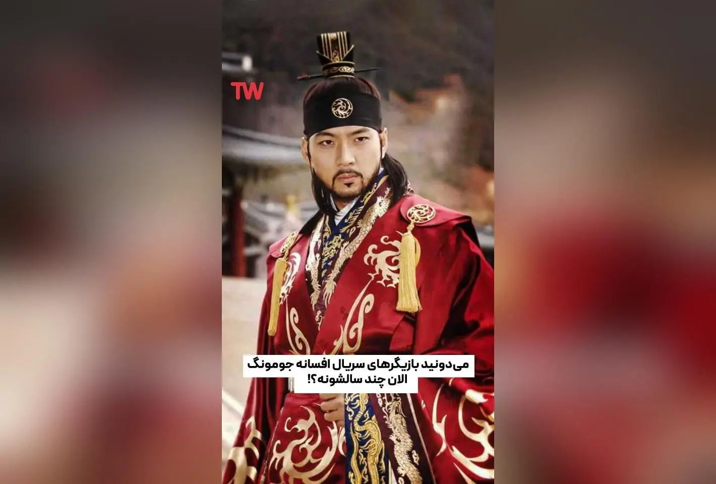 بازگشت خاطرات: تغییرات بازیگران محبوب «افسانه جومونگ» پس از سال‌ها در تلوبیون